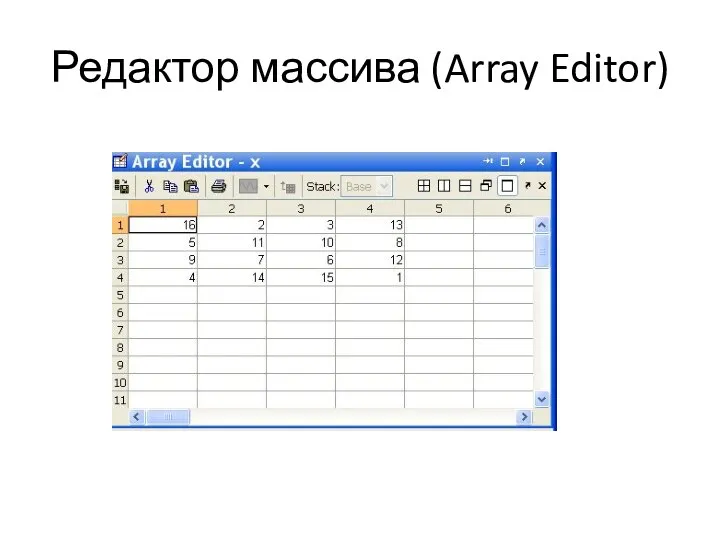 Редактор массива (Array Editor)