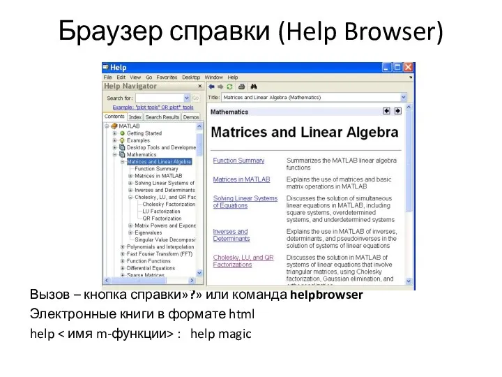 Браузер справки (Help Browser) Вызов – кнопка справки»?» или команда helpbrowser Электронные книги