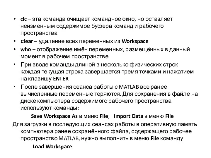 clc – эта команда очищает командное окно, но оставляет неизменным