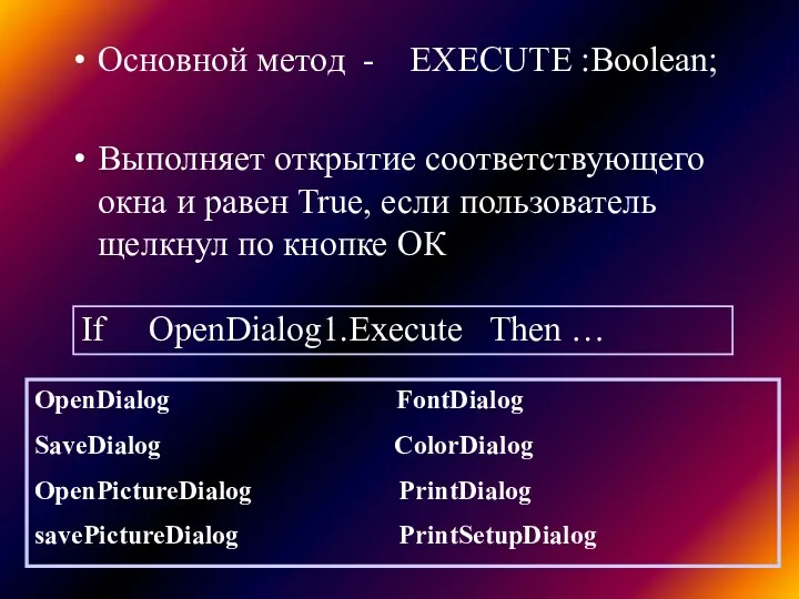 Основной метод - EXECUTE :Boolean; Выполняет открытие соответствующего окна и равен True, если