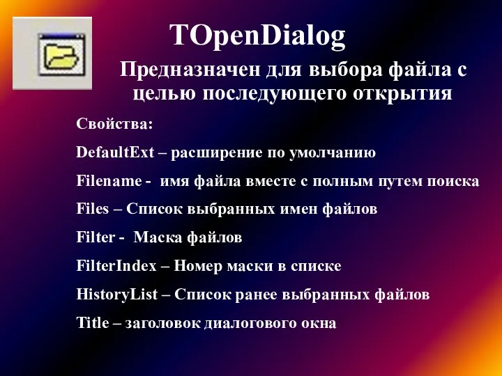 TOpenDialog Предназначен для выбора файла с целью последующего открытия Свойства: DefaultExt – расширение