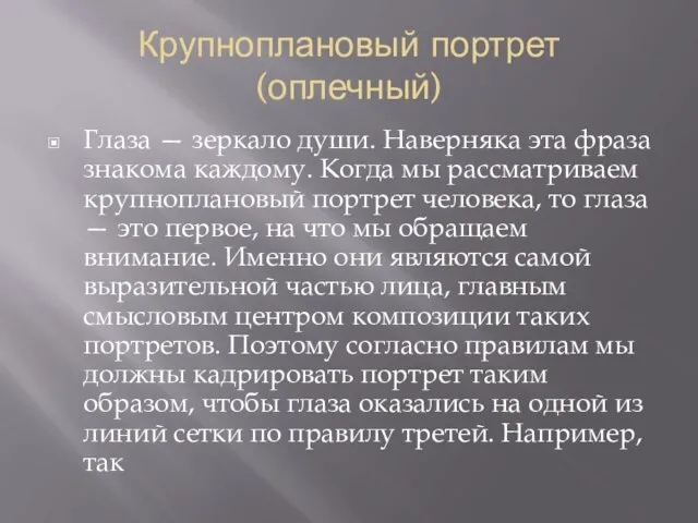 Крупноплановый портрет (оплечный) Глаза — зеркало души. Наверняка эта фраза