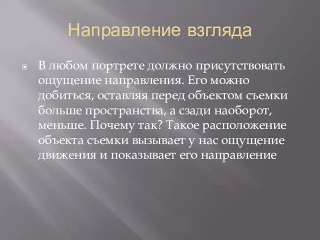 Направление взгляда В любом портрете должно присутствовать ощущение направления. Его