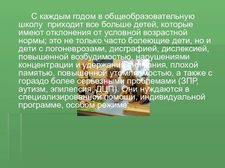 C каждым годом в общеобразовательную школу приходит все больше детей, которые имеют отклонения