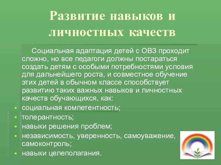 Развитие навыков и личностных качеств Социальная адаптация детей с ОВЗ