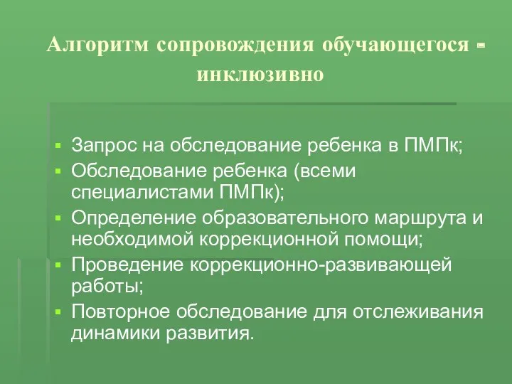 Алгоритм сопровождения обучающегося - инклюзивно Запрос на обследование ребенка в