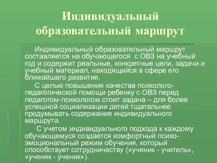 Индивидуальный образовательный маршрут Индивидуальный образовательный маршрут составляется на обучающегося с