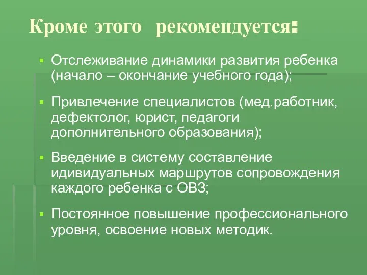 Кроме этого рекомендуется: Отслеживание динамики развития ребенка (начало – окончание учебного года); Привлечение