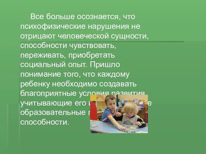 Все больше осознается, что психофизические нарушения не отрицают человеческой сущности, способности чувствовать, переживать,