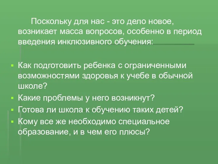 Поскольку для нас - это дело новое, возникает масса вопросов, особенно в период