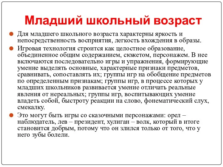 Младший школьный возраст Для младшего школьного возраста характерны яркость и непосредственность восприятия, легкость