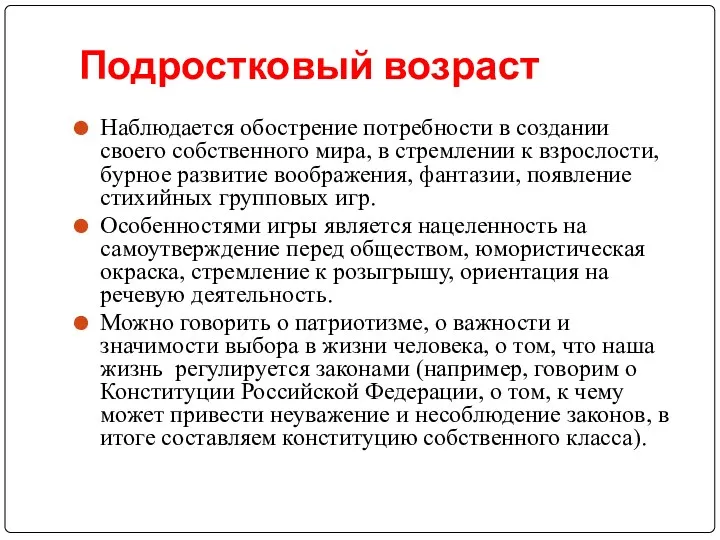 Подростковый возраст Наблюдается обострение потребности в создании своего собственного мира, в стремлении к