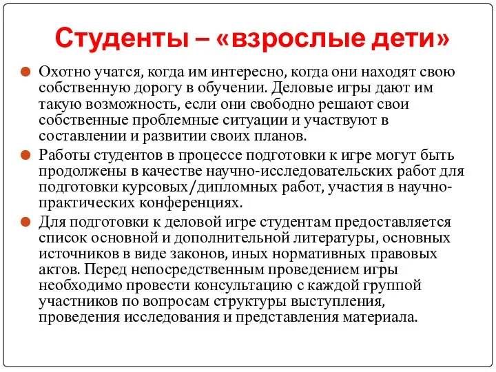 Студенты – «взрослые дети» Охотно учатся, когда им интересно, когда они находят свою