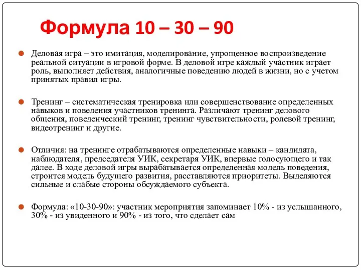 Формула 10 – 30 – 90 Деловая игра – это имитация, моделирование, упрощенное