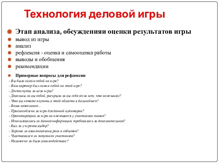 Технология деловой игры Этап анализа, обсуждения и оценки результатов игры