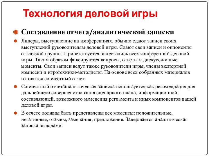 Технология деловой игры Составление отчета/аналитической записки Лидеры, выступающие на конференциях,