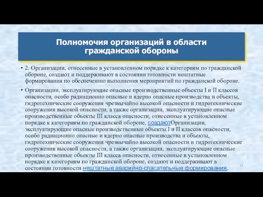 2. Организации, отнесенные в установленном порядке к категориям по гражданской