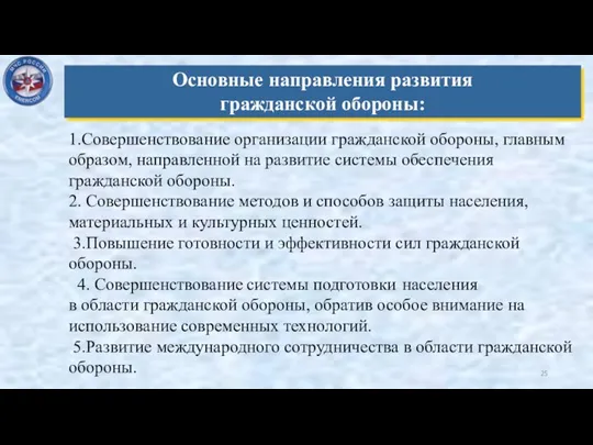 Основные направления развития гражданской обороны: 1.Совершенствование организации гражданской обороны, главным