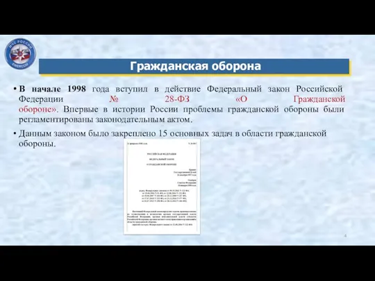 В начале 1998 года вступил в действие Федеральный закон Российской