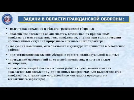 - подготовка населения в области гражданской обороны; - оповещение населения