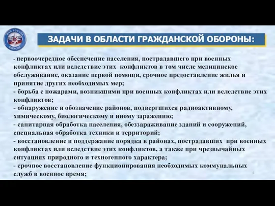 ЗАДАЧИ В ОБЛАСТИ ГРАЖДАНСКОЙ ОБОРОНЫ: - первоочередное обеспечение населения, пострадавшего