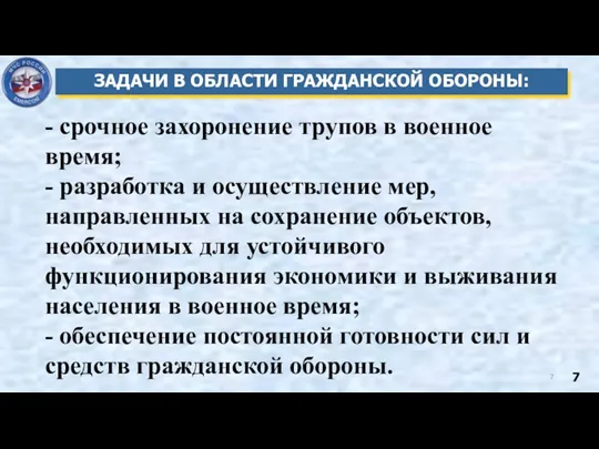 ЗАДАЧИ В ОБЛАСТИ ГРАЖДАНСКОЙ ОБОРОНЫ: - срочное захоронение трупов в