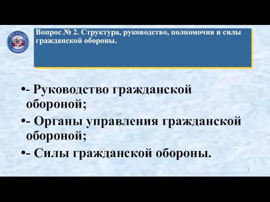 - Руководство гражданской обороной; - Органы управления гражданской обороной; -