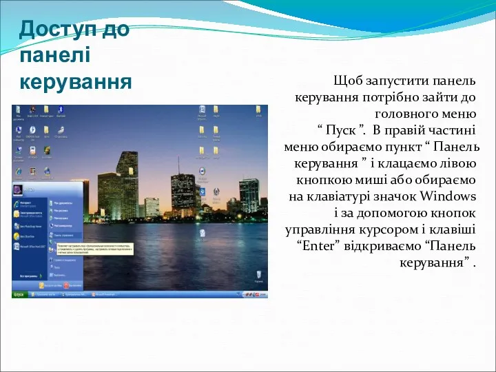 Доступ до панелі керування Щоб запустити панель керування потрібно зайти