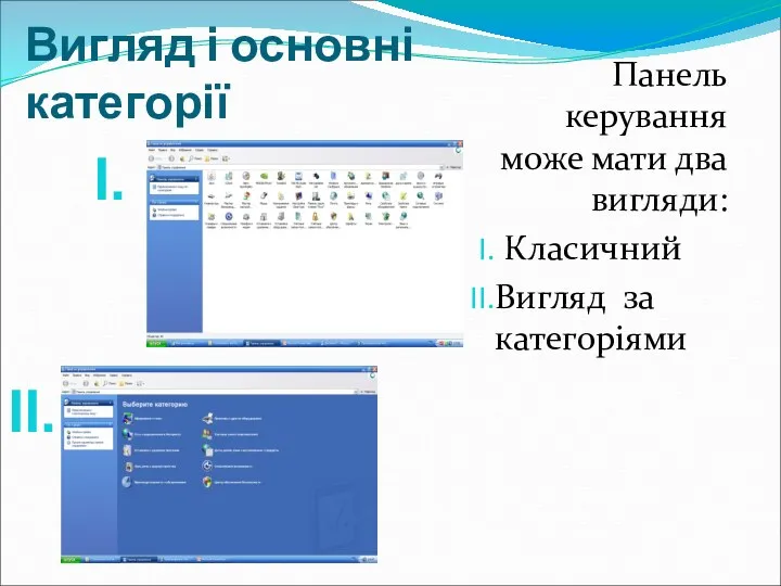 Вигляд і основні категорії Панель керування може мати два вигляди: Класичний Вигляд за категоріями І. ІІ.