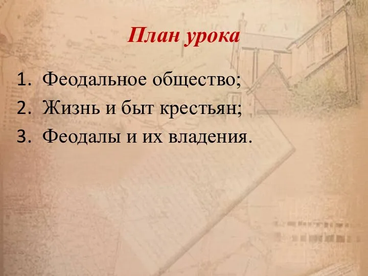 План урока Феодальное общество; Жизнь и быт крестьян; Феодалы и их владения.