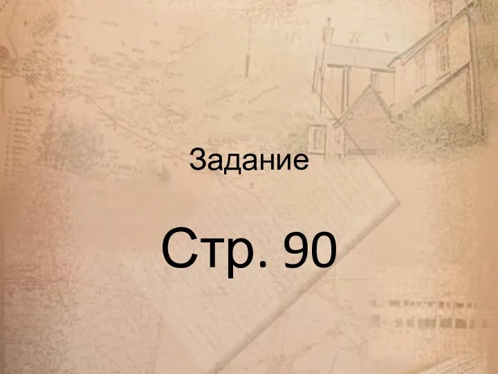 Задание Стр. 90