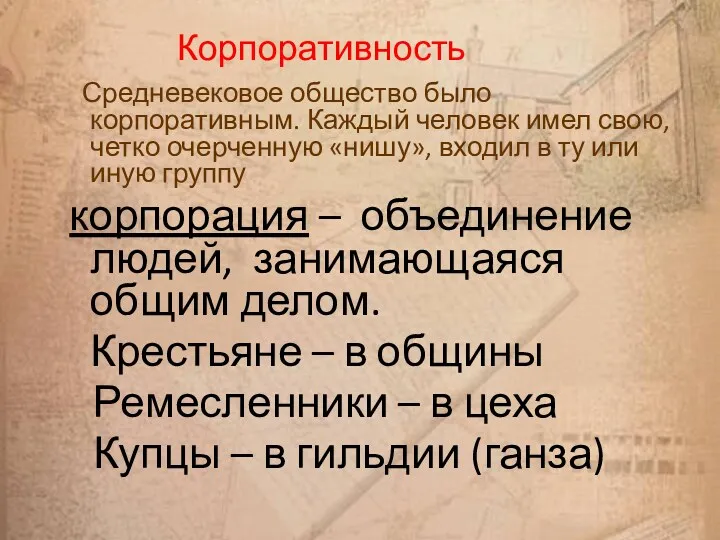 Корпоративность Средневековое общество было корпоративным. Каждый человек имел свою, четко