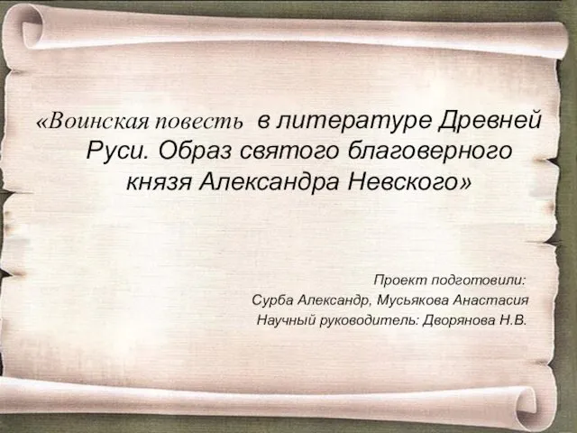 Образ святого благоверного князя Александра Невского