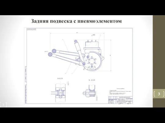 Задняя подвеска с пневмоэлементом