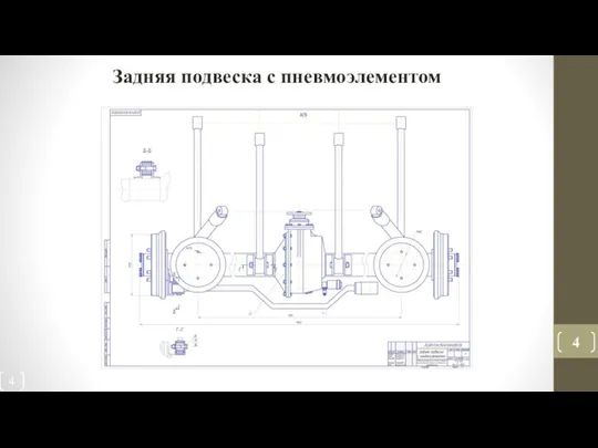 Задняя подвеска с пневмоэлементом