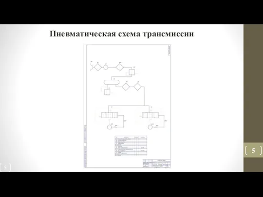 Пневматическая схема трансмиссии