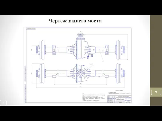 Чертеж заднего моста