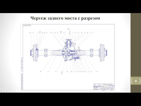 Чертеж заднего моста с разрезом