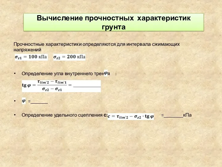 Вычисление прочностных характеристик грунта Прочностные характеристики определяются для интервала сжимающих