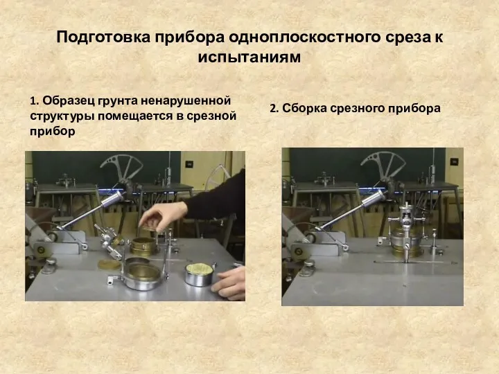Подготовка прибора одноплоскостного среза к испытаниям 1. Образец грунта ненарушенной