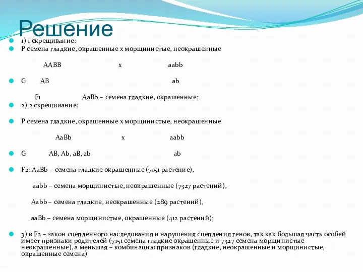 Решение 1) 1 скрещивание: Р семена гладкие, окрашенные х морщинистые,