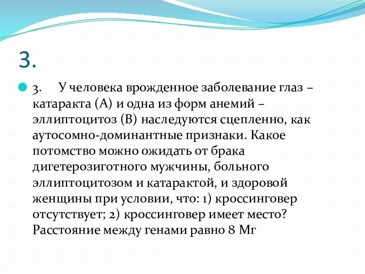 3. 3. У человека врожденное заболевание глаз – катаракта (А)