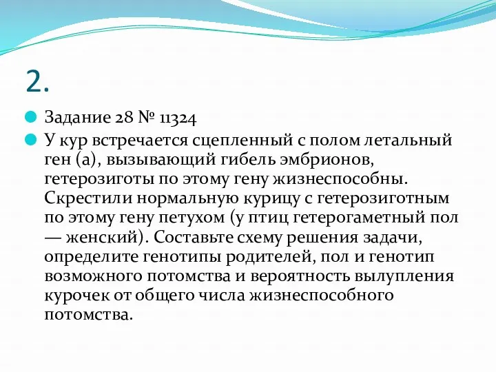 2. Задание 28 № 11324 У кур встречается сцепленный с