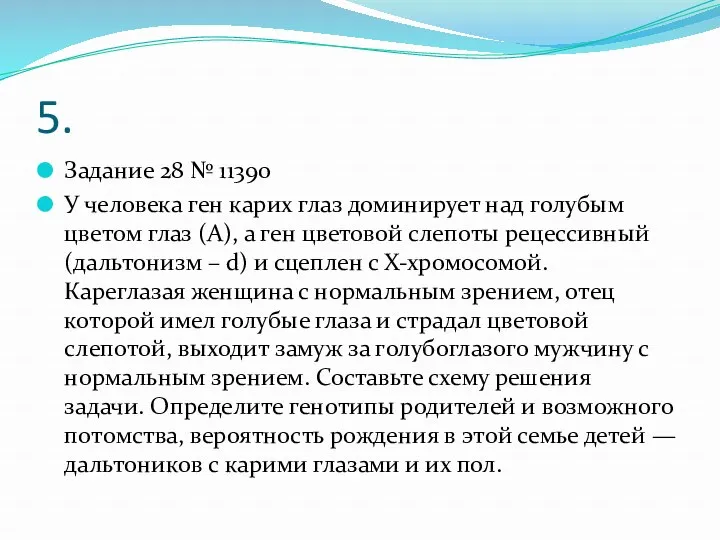 5. Задание 28 № 11390 У человека ген карих глаз