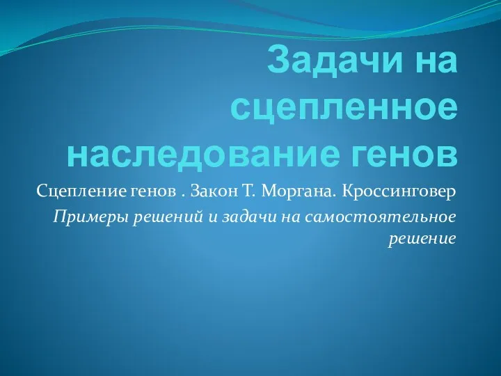 Задачи на сцепленное наследование генов Сцепление генов . Закон Т.