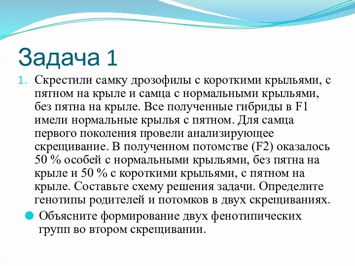 Задача 1 Скрестили самку дрозофилы с короткими крыльями, с пятном