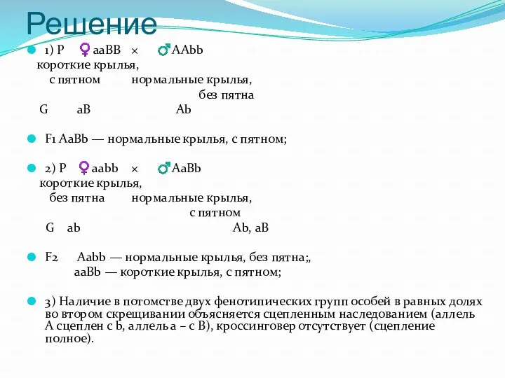 Решение 1) P ♀aaВВ × ♂AAbb короткие крылья, с пятном