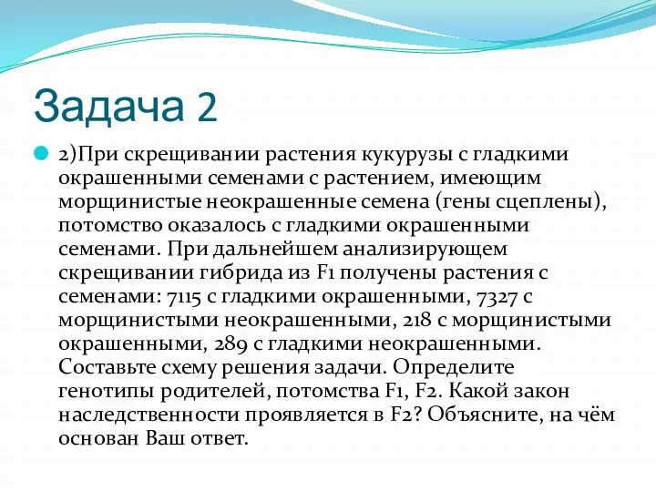 Задача 2 2)При скрещивании растения кукурузы с гладкими окрашенными семенами