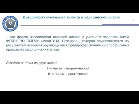 Предпрофессиональный экзамен в медицинском классе – это форма независимой итоговой