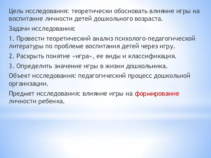 Цель исследования: теоретически обосновать влияние игры на воспитание личности детей